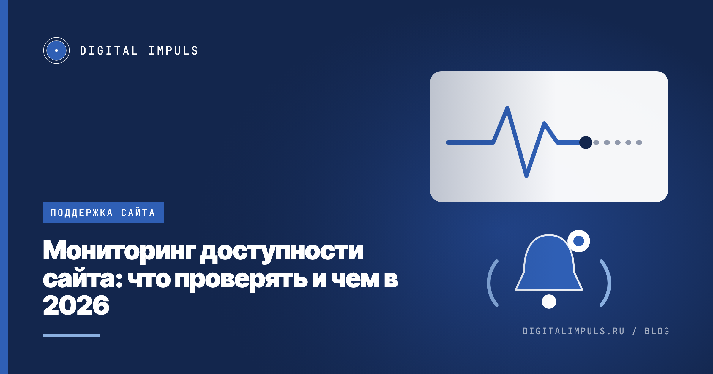 График пульса обрывается в прямую линию, под ним колокольчик с точкой уведомления