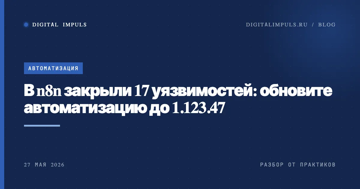 В n8n 1.123.47 закрыто 17 уязвимостей в зависимостях vm2, ws, protobufjs и urllib3