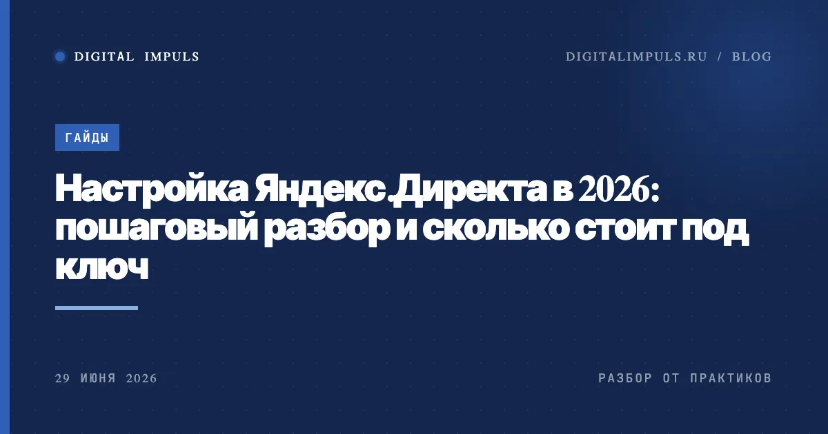 Настройка Яндекс.Директа в 2026: пошаговый разбор, обложка статьи