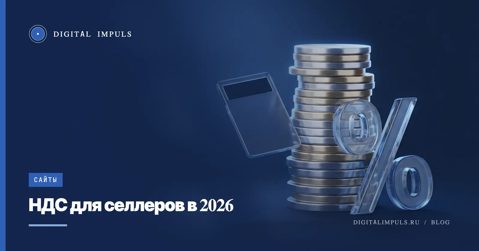 НДС для селлеров маркетплейсов в 2026 году