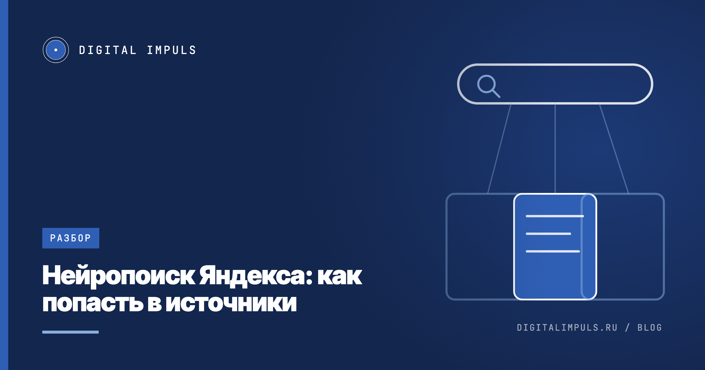 Нейропоиск Яндекса: как попасть в источники ответа