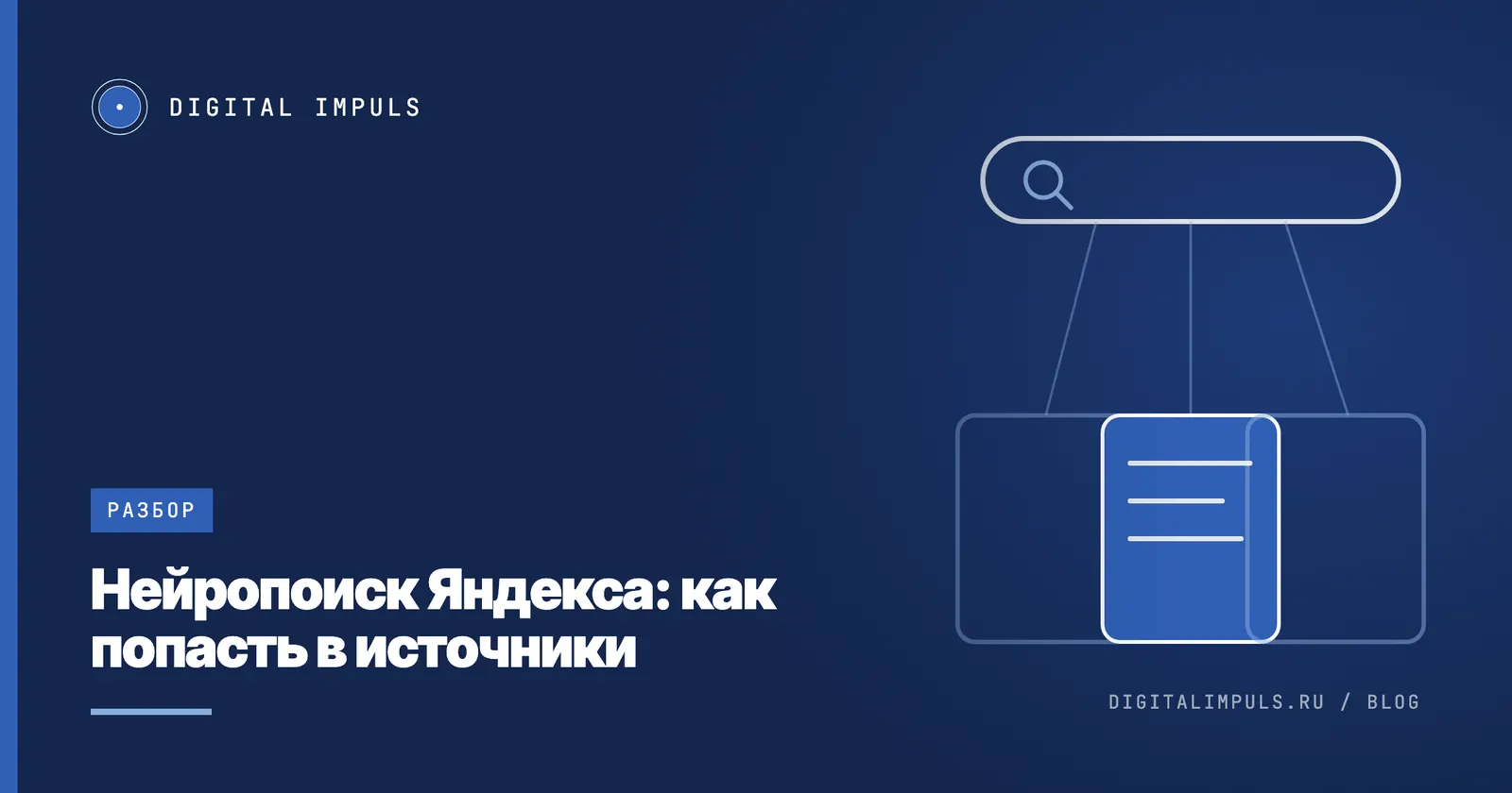 Нейропоиск Яндекса: как попасть в источники ответа