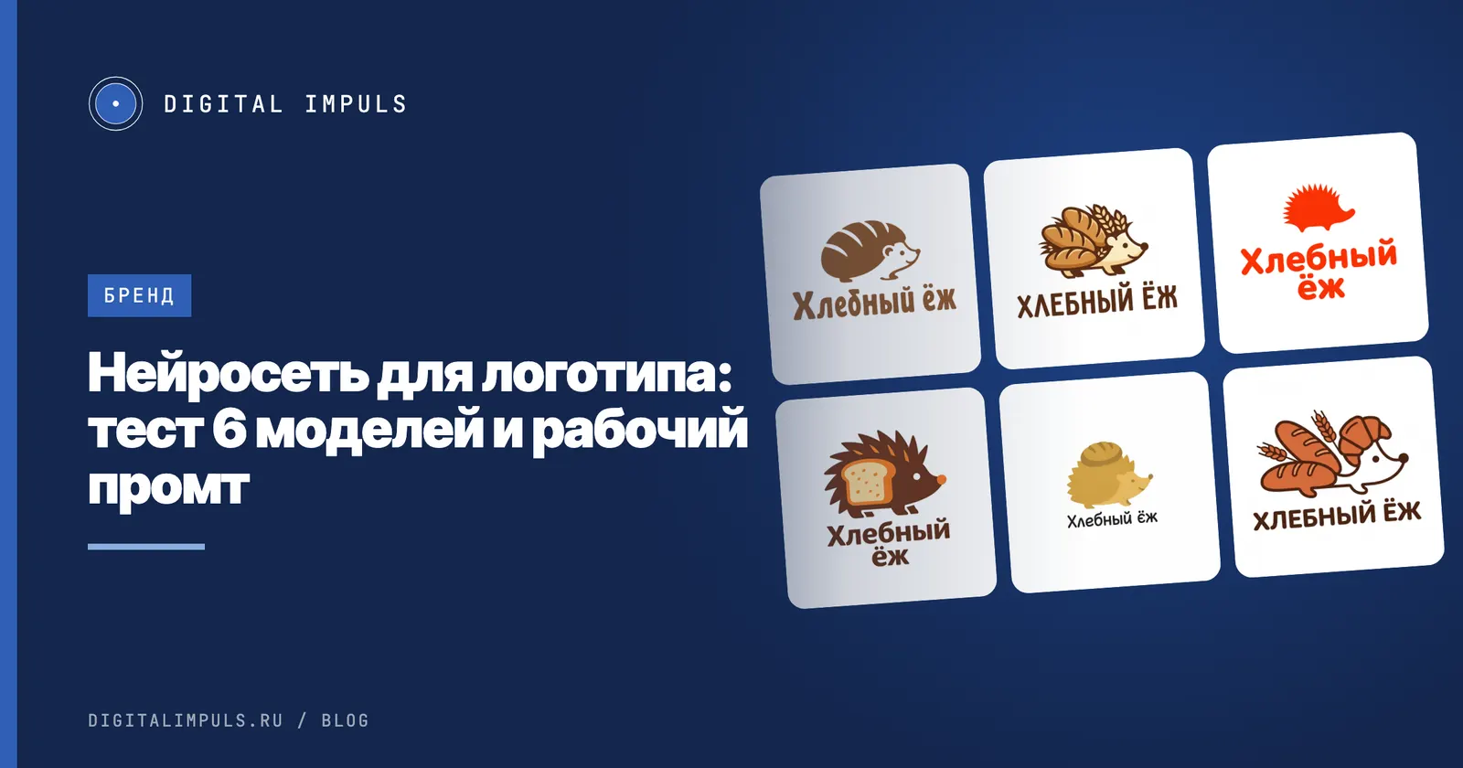 Шесть логотипов пекарни из нейросетей: почти на всех ёж в профиль