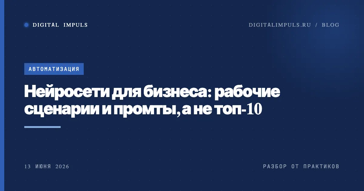 Нейросети для бизнеса - рабочие сценарии и промты