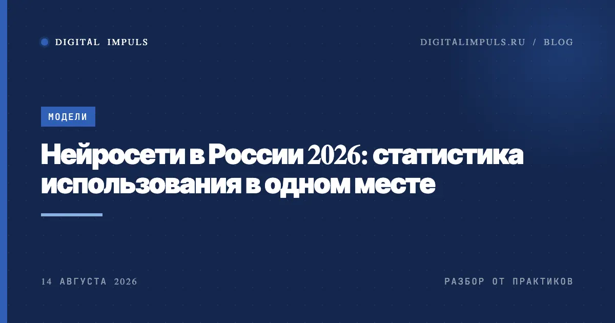 Статистика использования нейросетей в России 2026: ключевые цифры