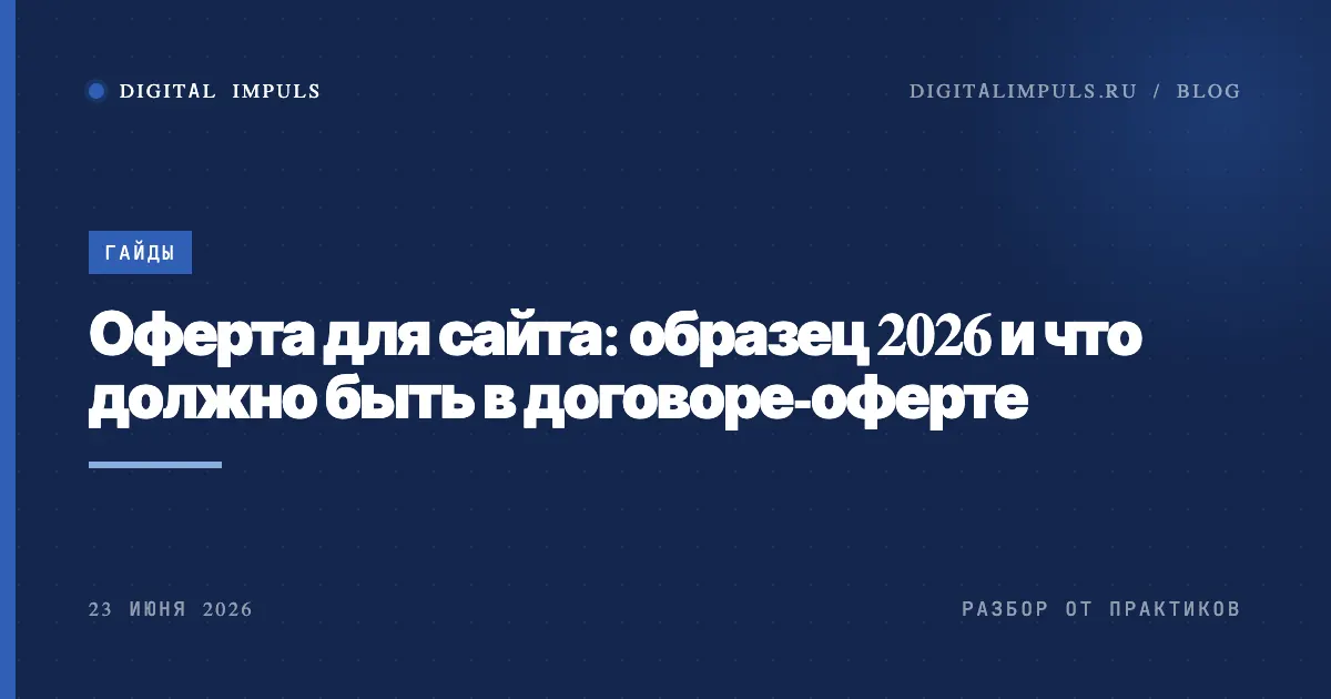 Оферта для сайта: образец 2026, обложка статьи