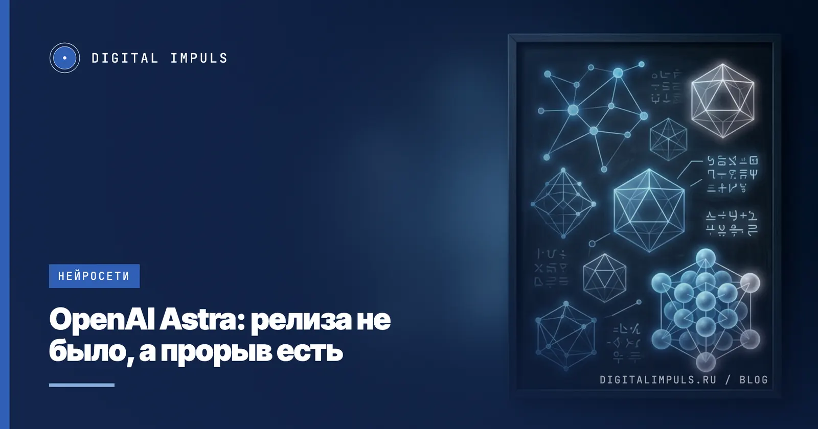 OpenAI Astra: десять решённых задач вместо релиза