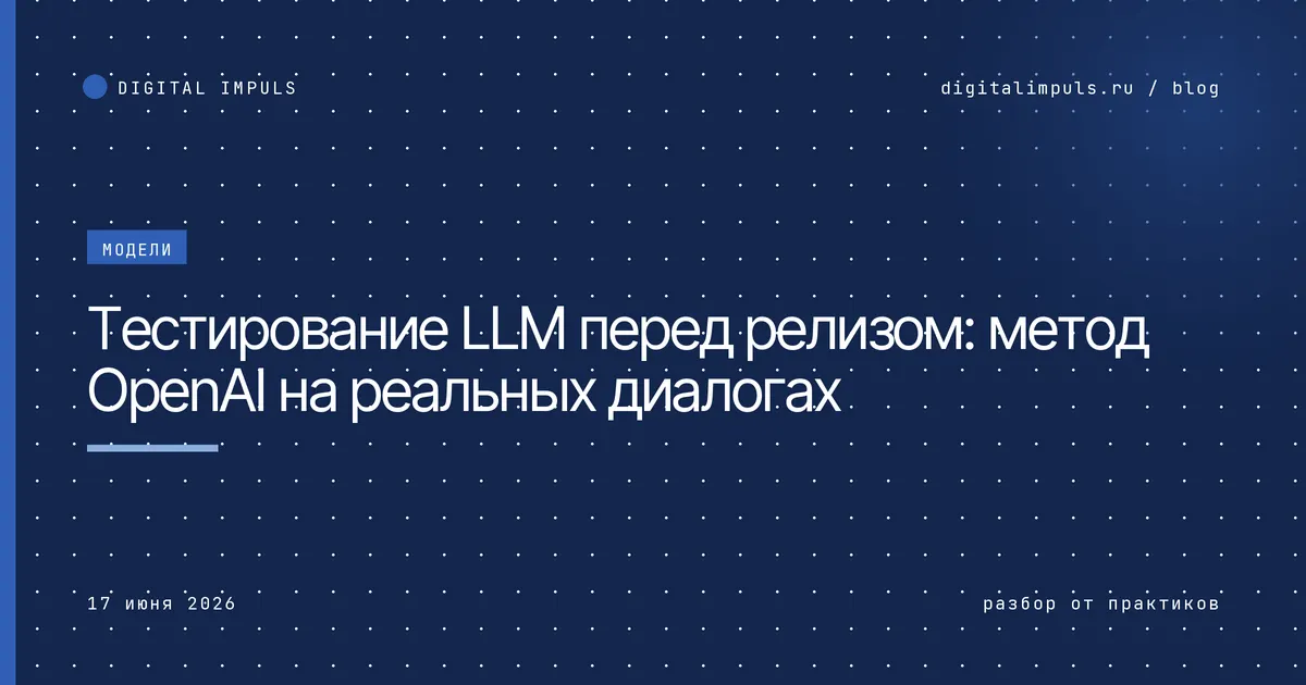Иллюстрация метода Deployment Simulation: реальные диалоги пользователей повторно прогоняют через новую модель перед релизом
