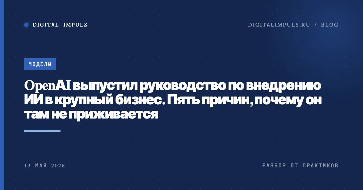 OpenAI: пять принципов внедрения ИИ в крупном бизнесе