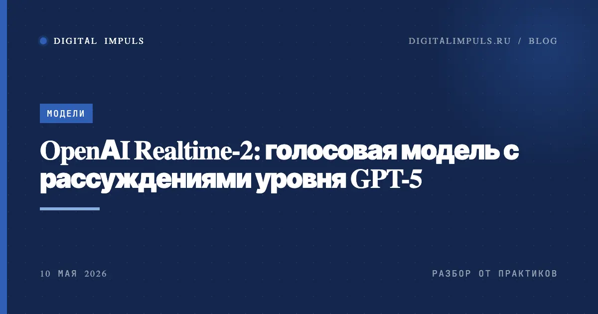 OpenAI Realtime-2: голосовые модели для голосовых ботов - обложка digitalimpuls