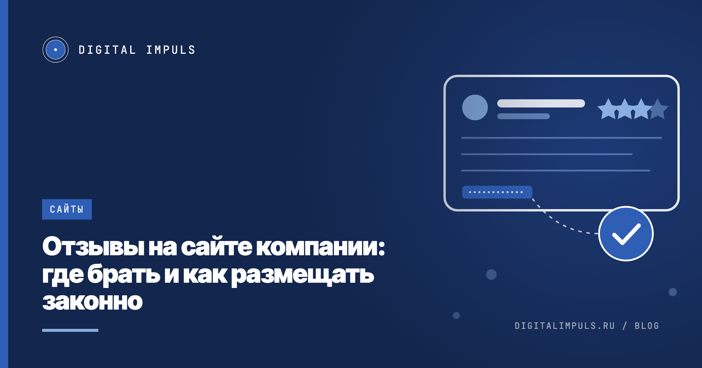 Карточка отзыва с именем, датой и ссылкой на источник, рядом печать согласия