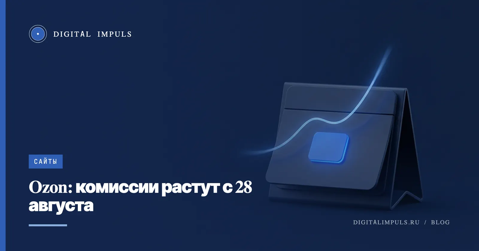 Ozon повышает комиссии с 28 августа 2026