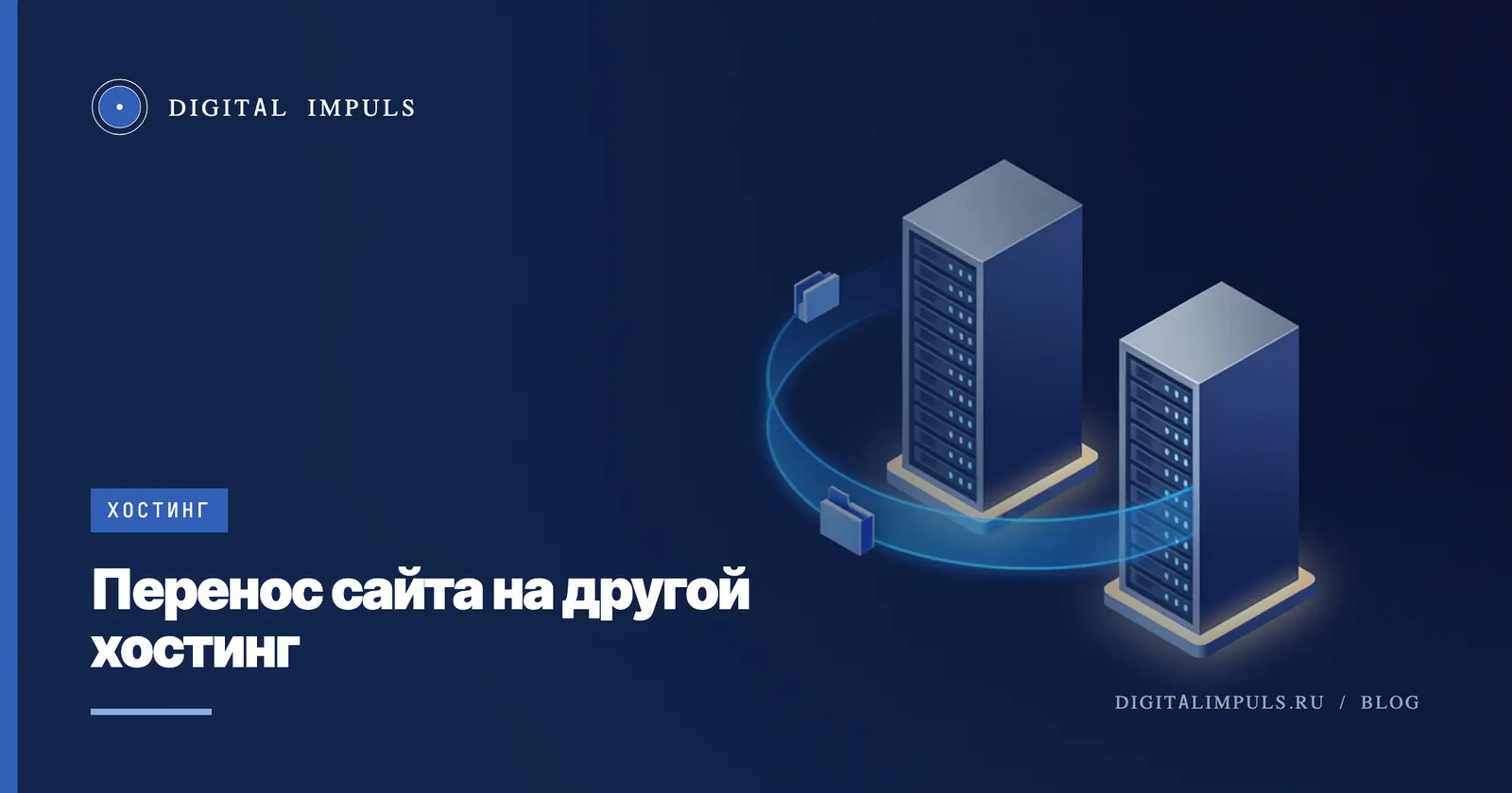 Перенос сайта на другой хостинг: порядок действий