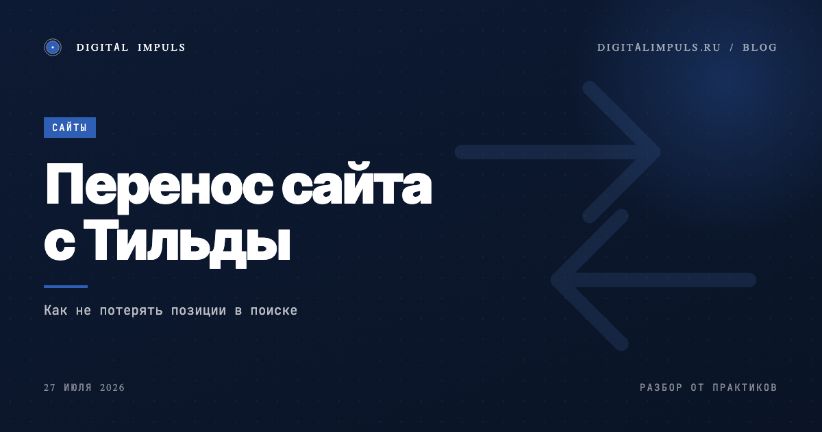 Перенос сайта с Тильды на свой движок - когда пора и как не потерять позиции