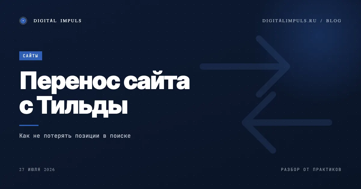 Перенос сайта с Тильды на свой движок - когда пора и как не потерять позиции