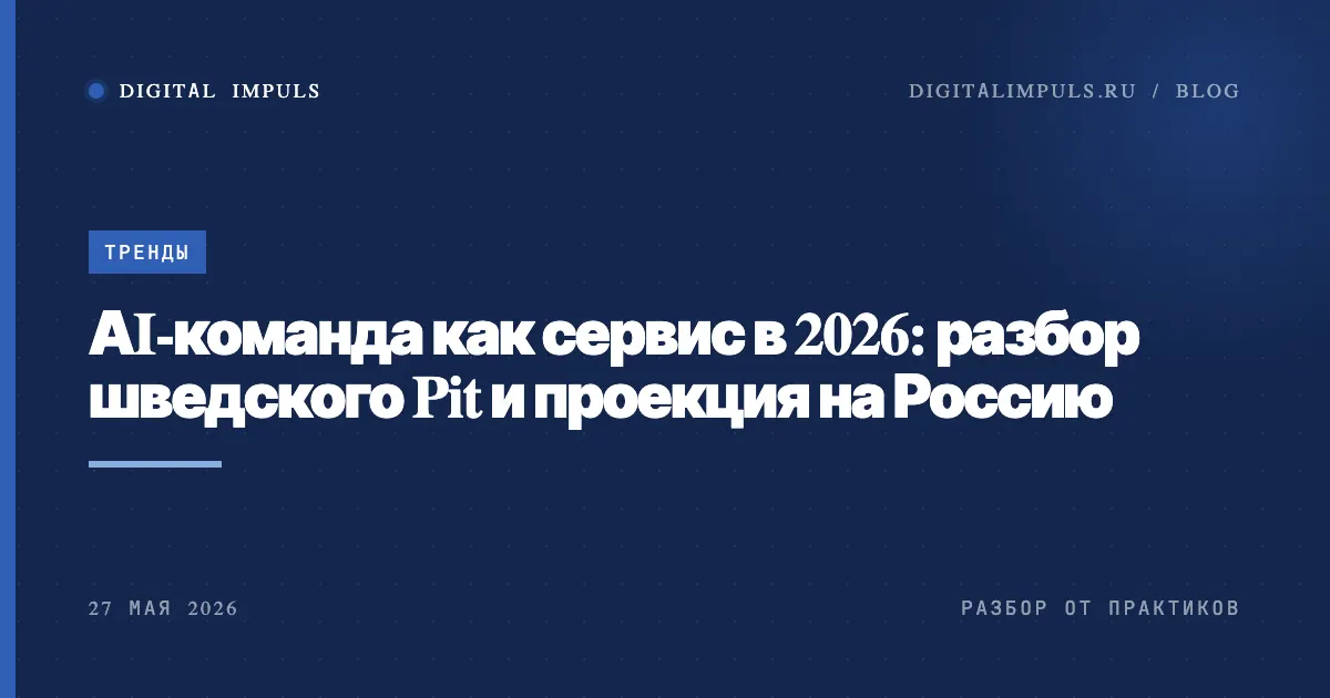 AI-команда как сервис: разбор шведского Pit и проекция на Россию