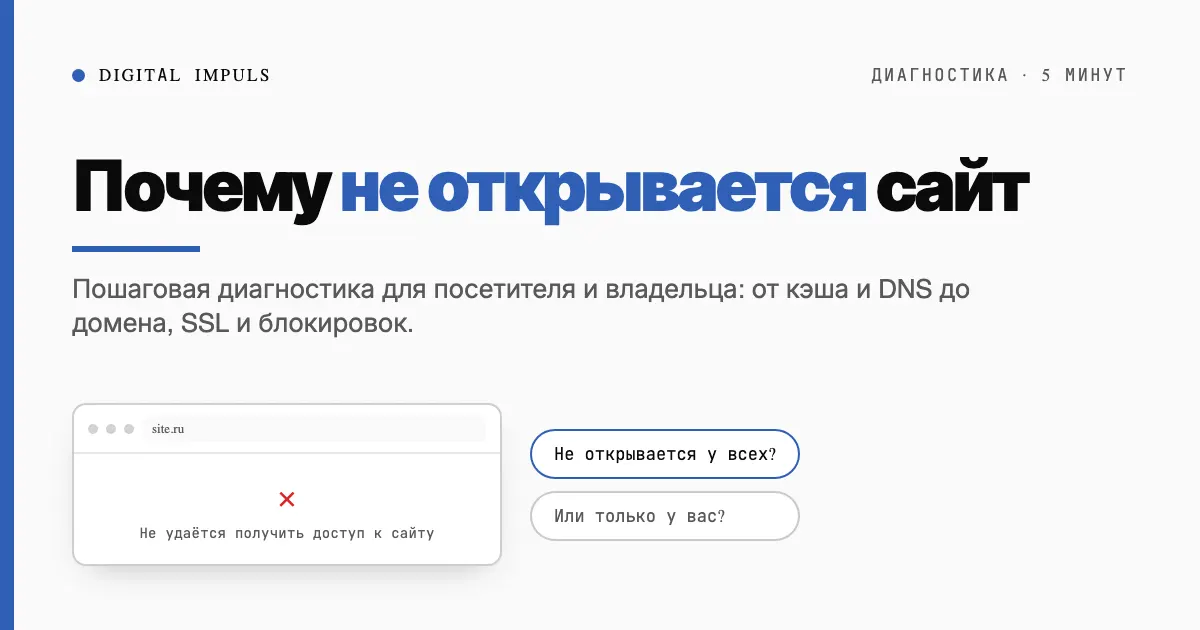 Почему не открывается сайт: диагностика за 5 минут