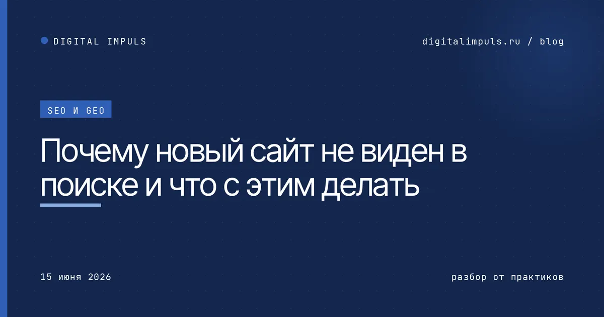 Почему новый сайт не виден в поиске и что с этим делать