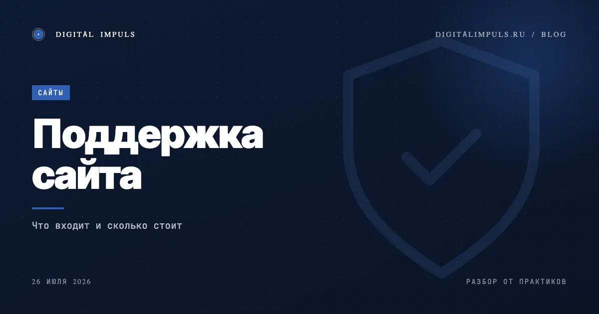 Поддержка и обслуживание сайта - что входит и сколько стоит