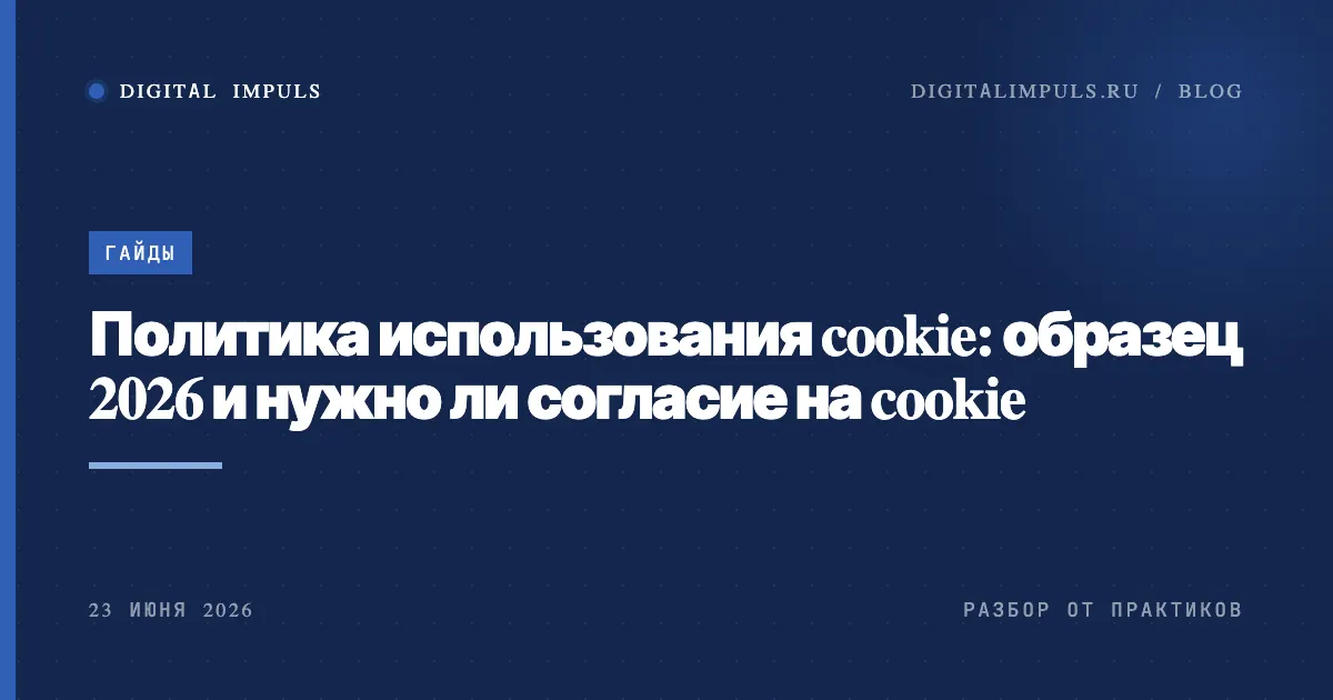 Политика использования cookie: образец 2026, обложка статьи