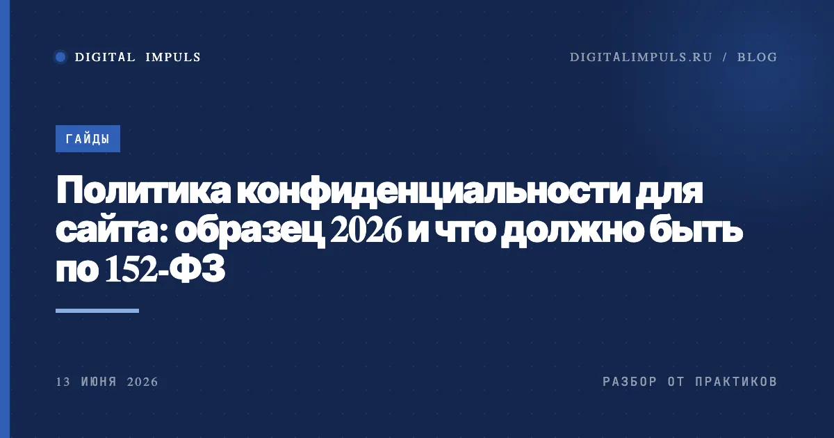 Политика конфиденциальности для сайта: образец 2026, обложка статьи