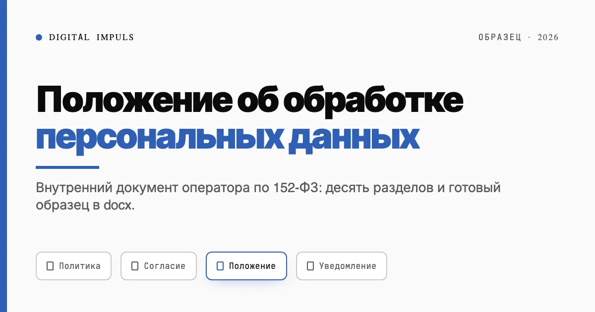 Положение об обработке персональных данных: образец 2026
