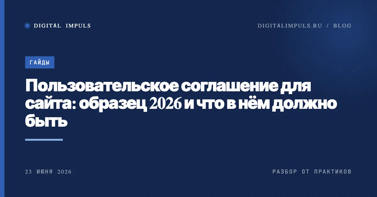 Пользовательское соглашение для сайта: образец 2026, обложка статьи