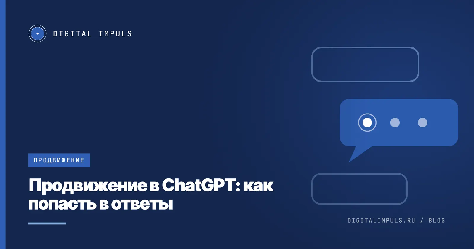 Продвижение в ChatGPT: как попасть в ответы нейросети