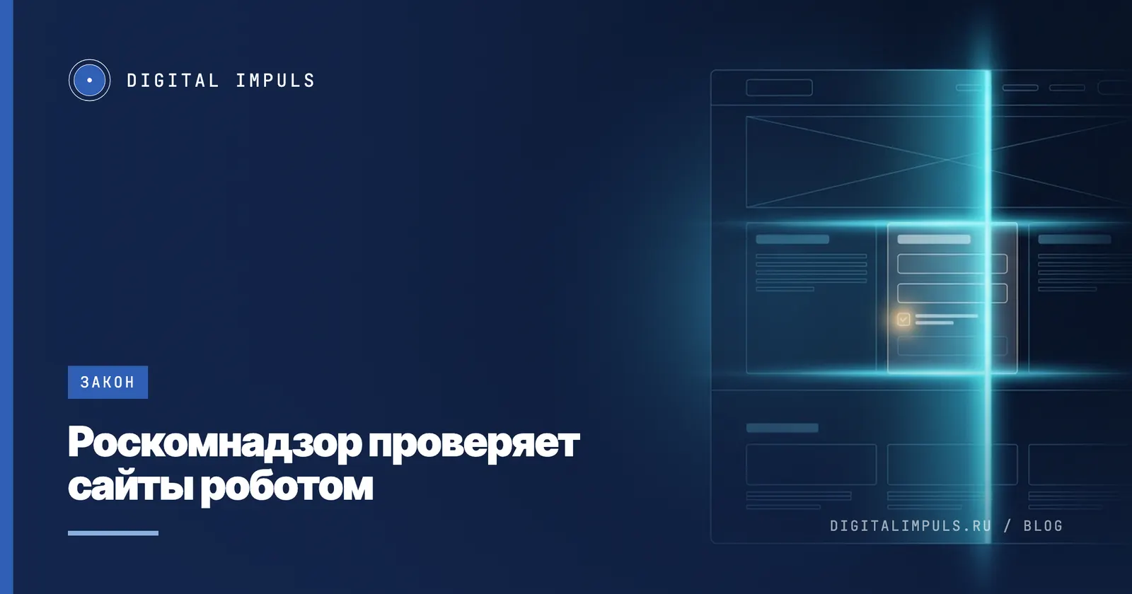 Автоматический сканер Роскомнадзора проверяет сайты на нарушения 152-ФЗ