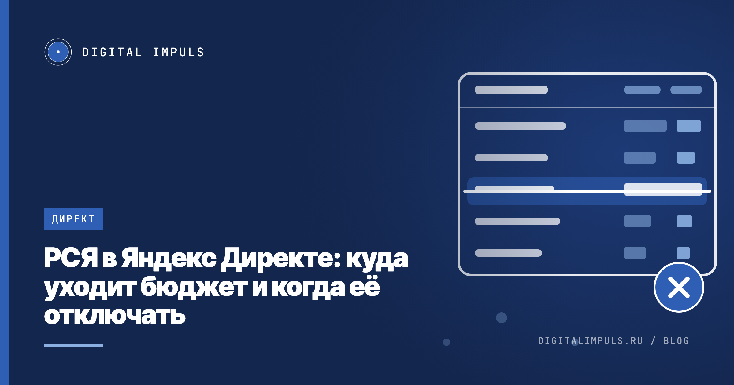 Отчёт по площадкам Директа: строки сайтов и приложений, одна строка с расходом без заявок вычеркнута