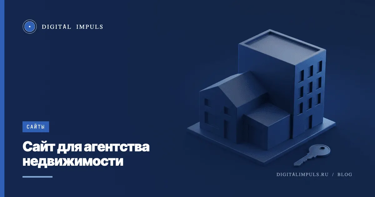 Сайт для агентства недвижимости - каталог объектов, лиды и доверие к агенту