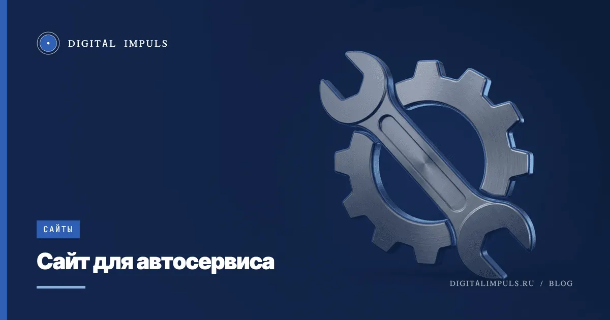 Сайт для автосервиса - что разместить, чтобы шли на запись и звонили