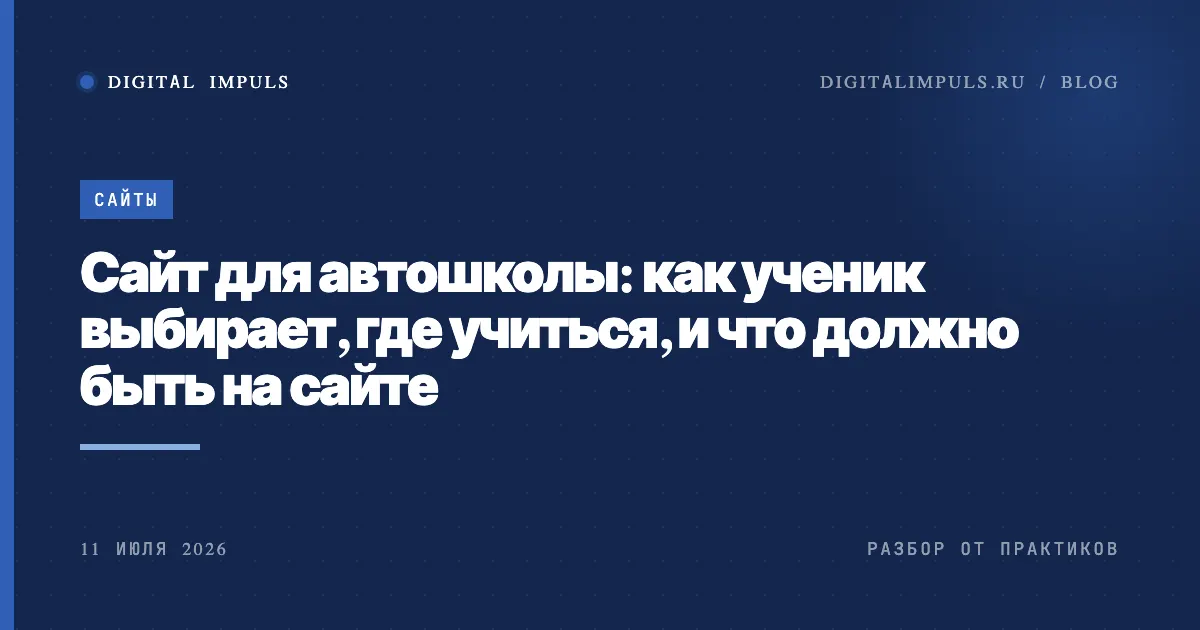 Сайт для автошколы: что должно быть, чтобы записывались