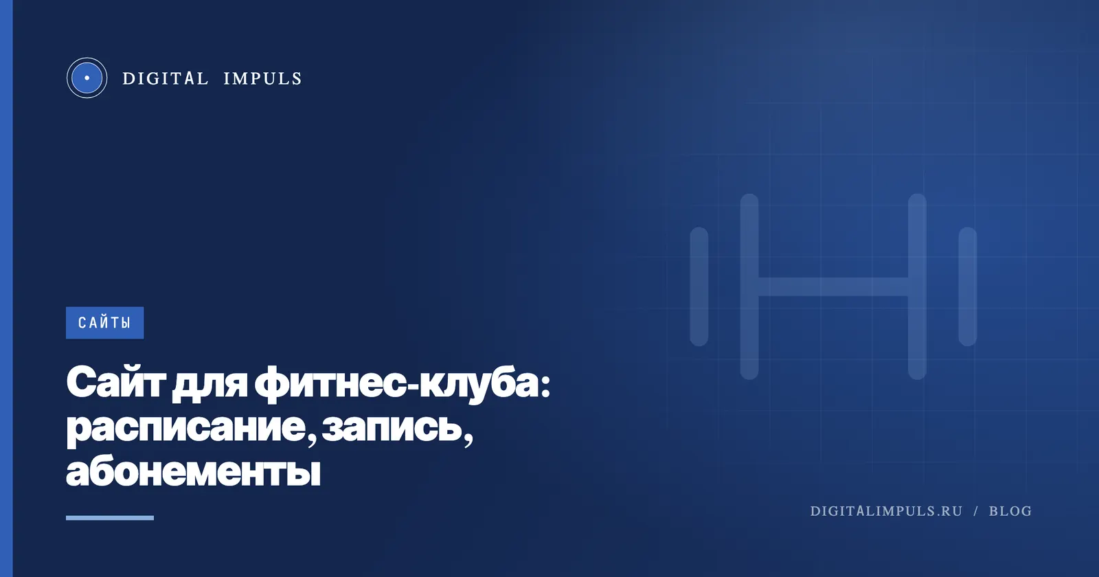 Сайт для фитнес-клуба с расписанием и онлайн-записью