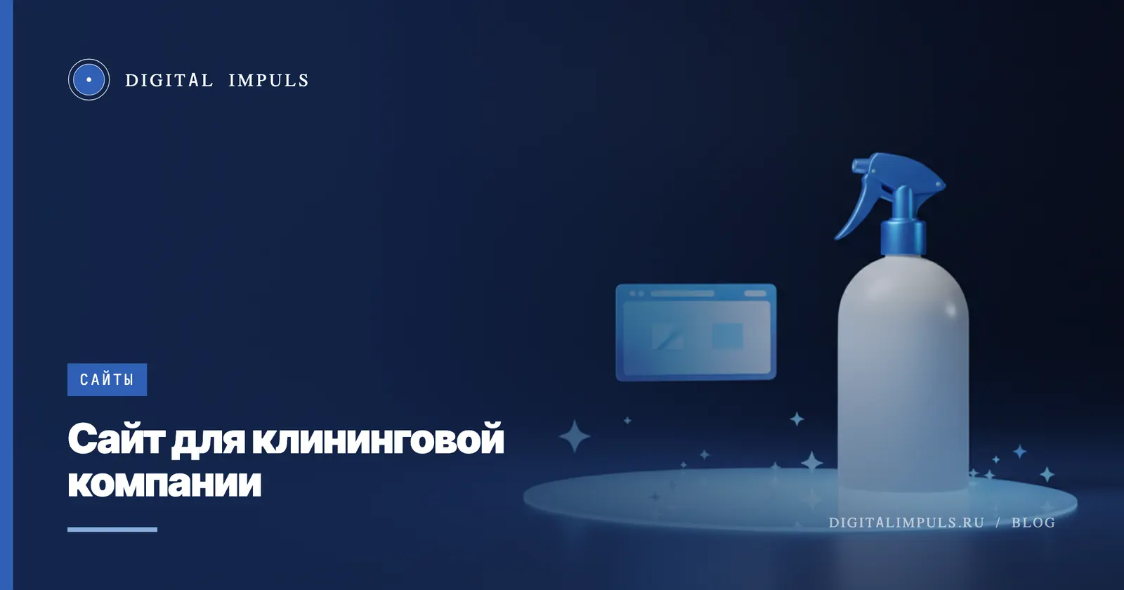 Сайт для клининговой компании: два клиента и как это меняет сайт