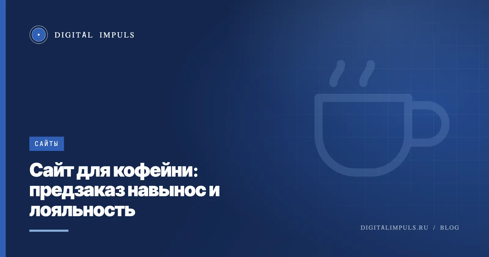 Сайт для кофейни - предзаказ навынос, лояльность и заявки на франшизу