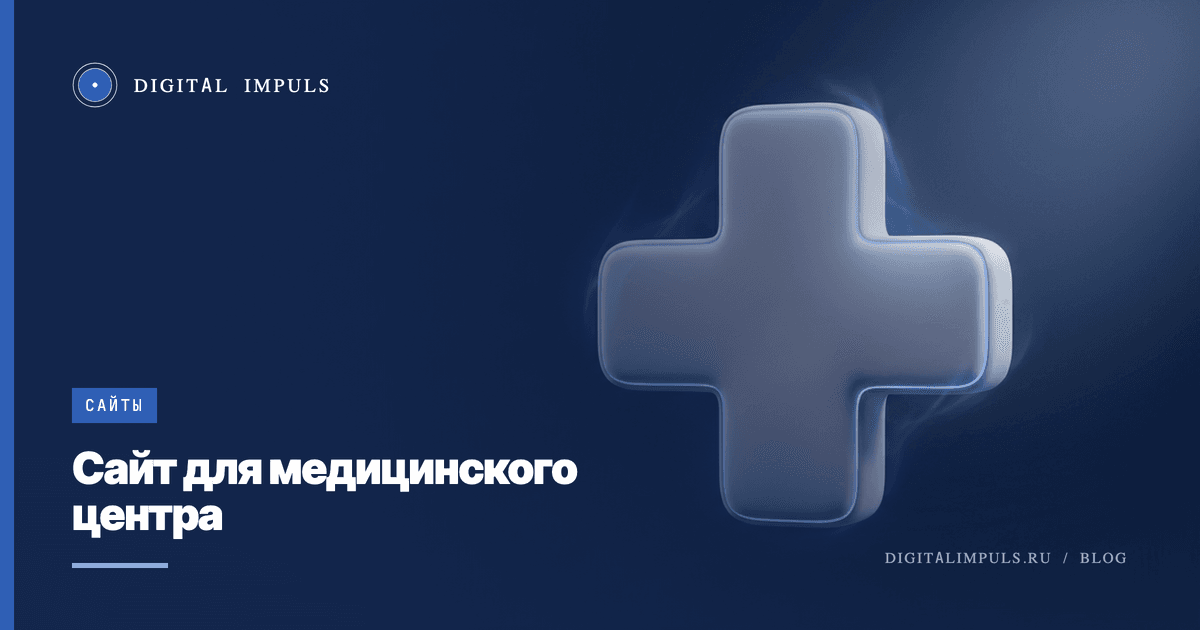 Сайт для медицинского центра - структура, запись к врачу и доверие пациента