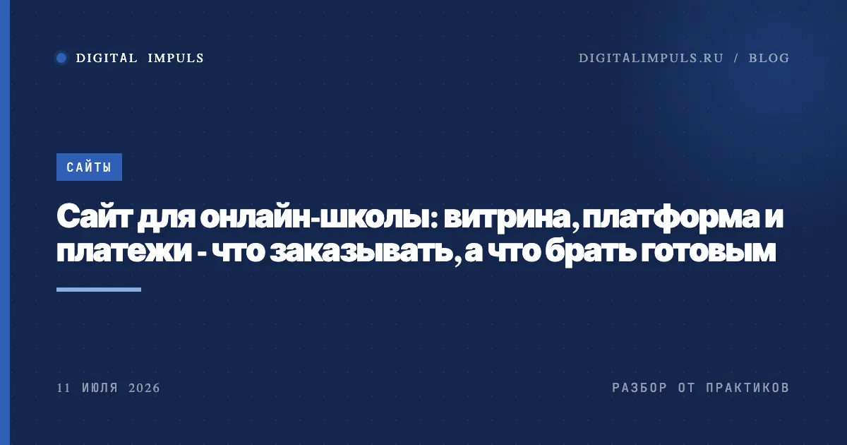 Сайт для онлайн-школы: витрина, платформа обучения и платежи