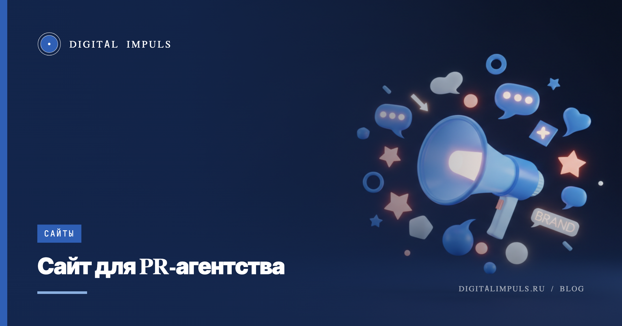 Сайт для PR-агентства: каким должен быть, чтобы приводить клиентов