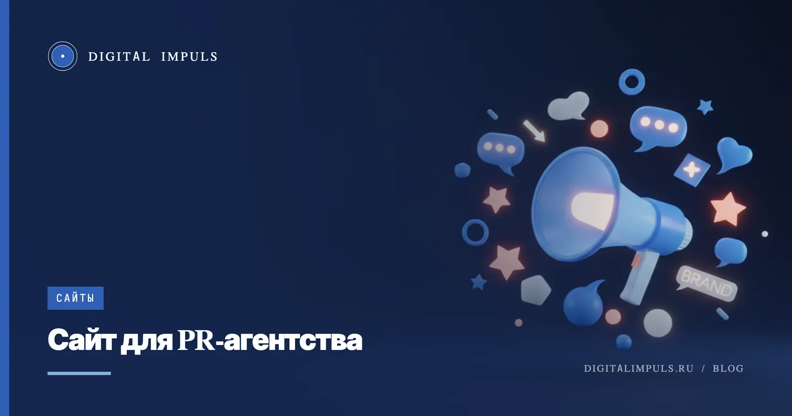 Сайт для PR-агентства: каким должен быть, чтобы приводить клиентов