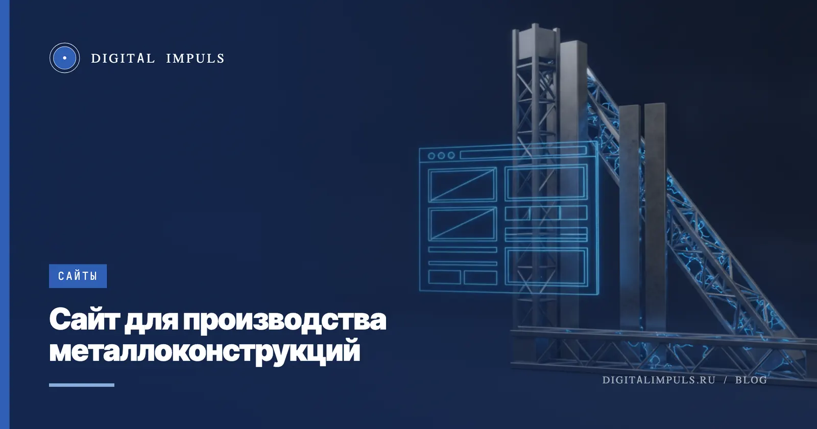 Сайт для производства металлоконструкций: каким должен быть B2B-сайт производителя