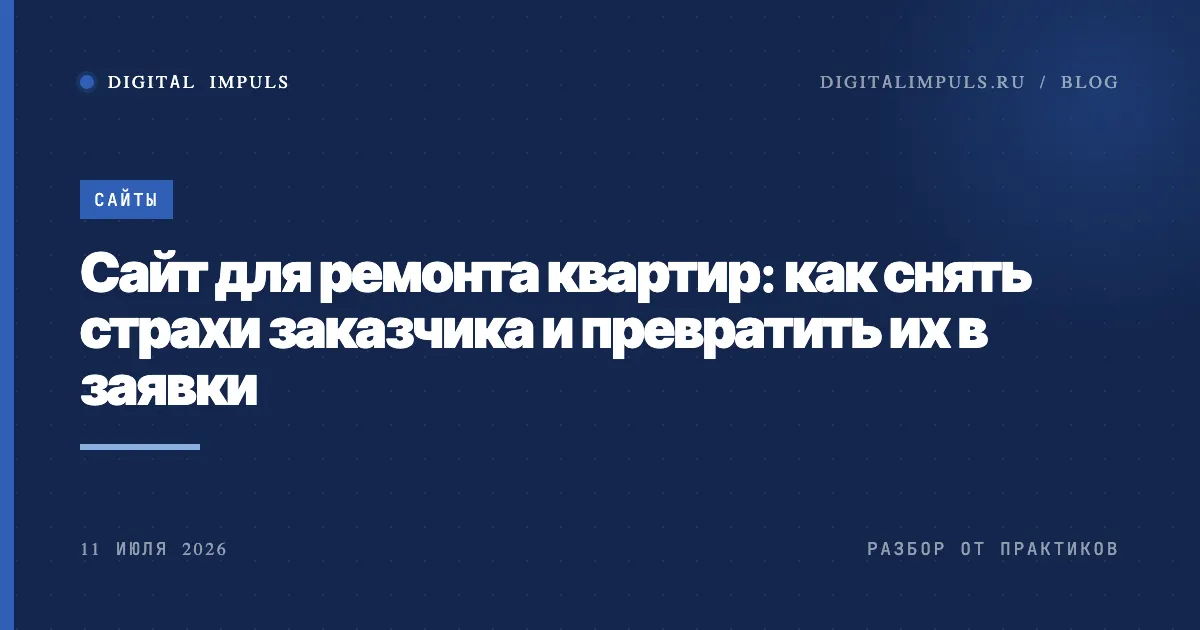 Сайт для ремонта квартир: блоки, которые снимают страхи заказчика