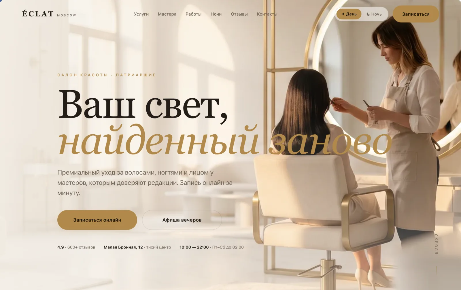 Сайт салона красоты ÉCLAT в дневном режиме - светлая премиальная палитра, видео салона, онлайн-запись