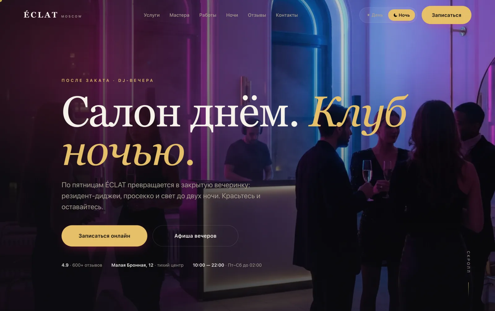 Тот же сайт в ночном режиме - неоновая палитра, акцент на вечеринки и DJ-вечера
