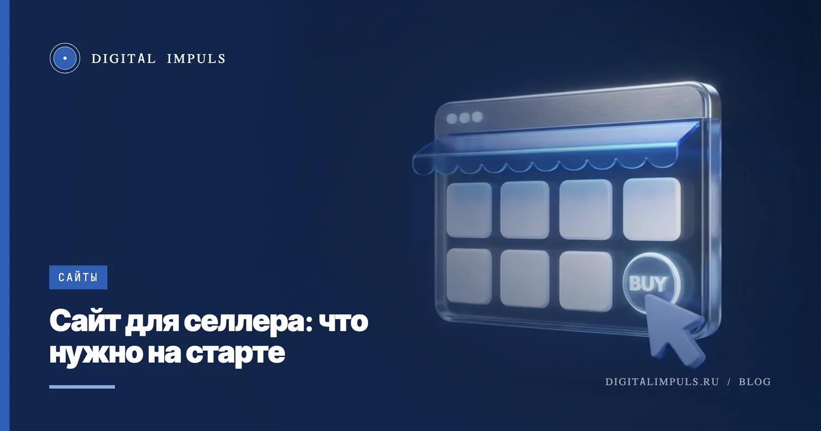 Сайт для селлера маркетплейса: что нужно и что лишнее