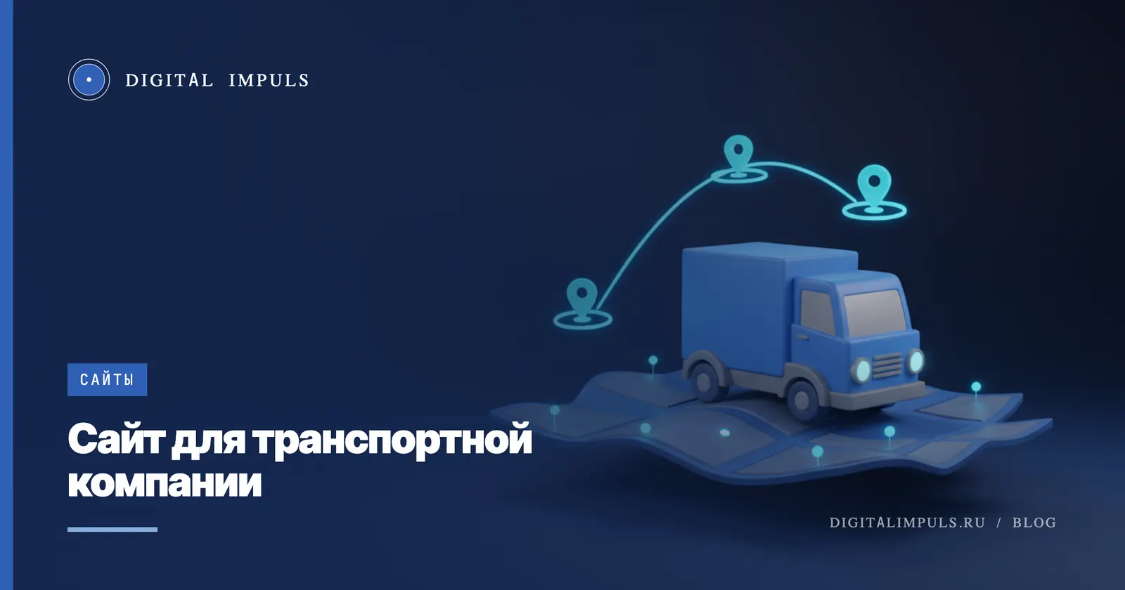 Сайт для транспортной компании: каким должен быть, чтобы приводить грузоотправителей