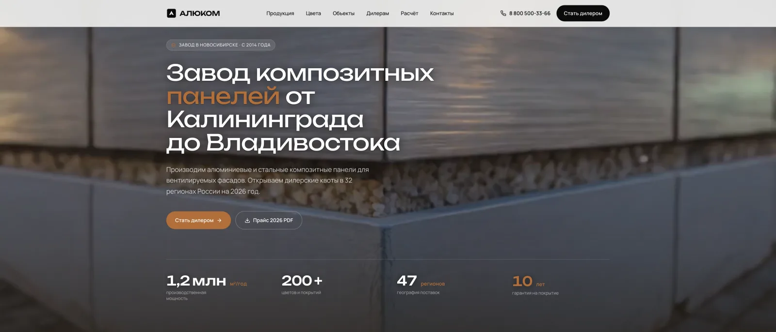 Первый экран сайта завода АЛЮКОМ - KPI производства, кнопки «стать дилером» и «прайс», премиальный фасад на фоне