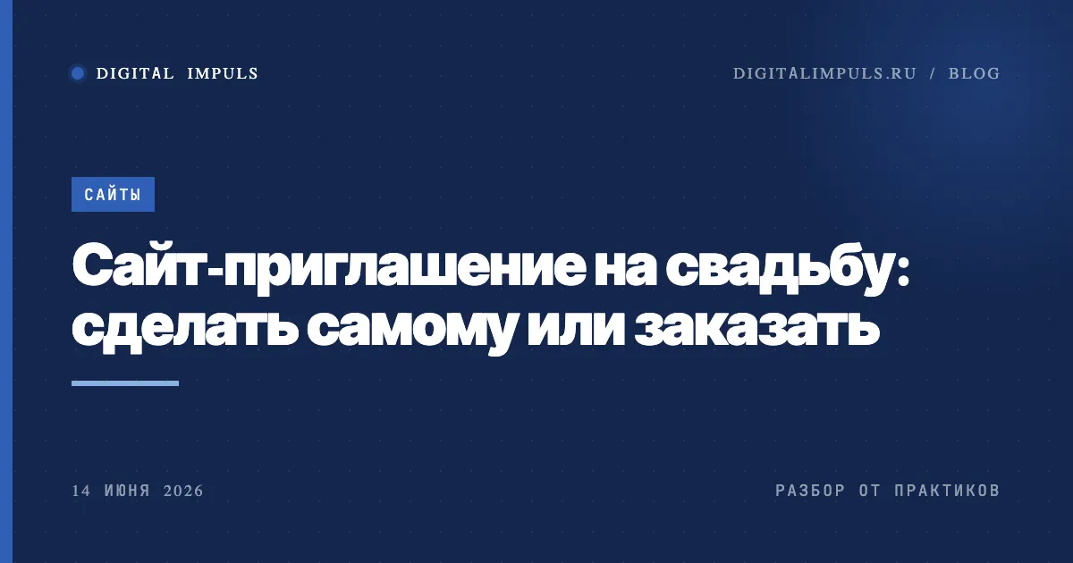 Сайт-приглашение на свадьбу - сделать самому или заказать