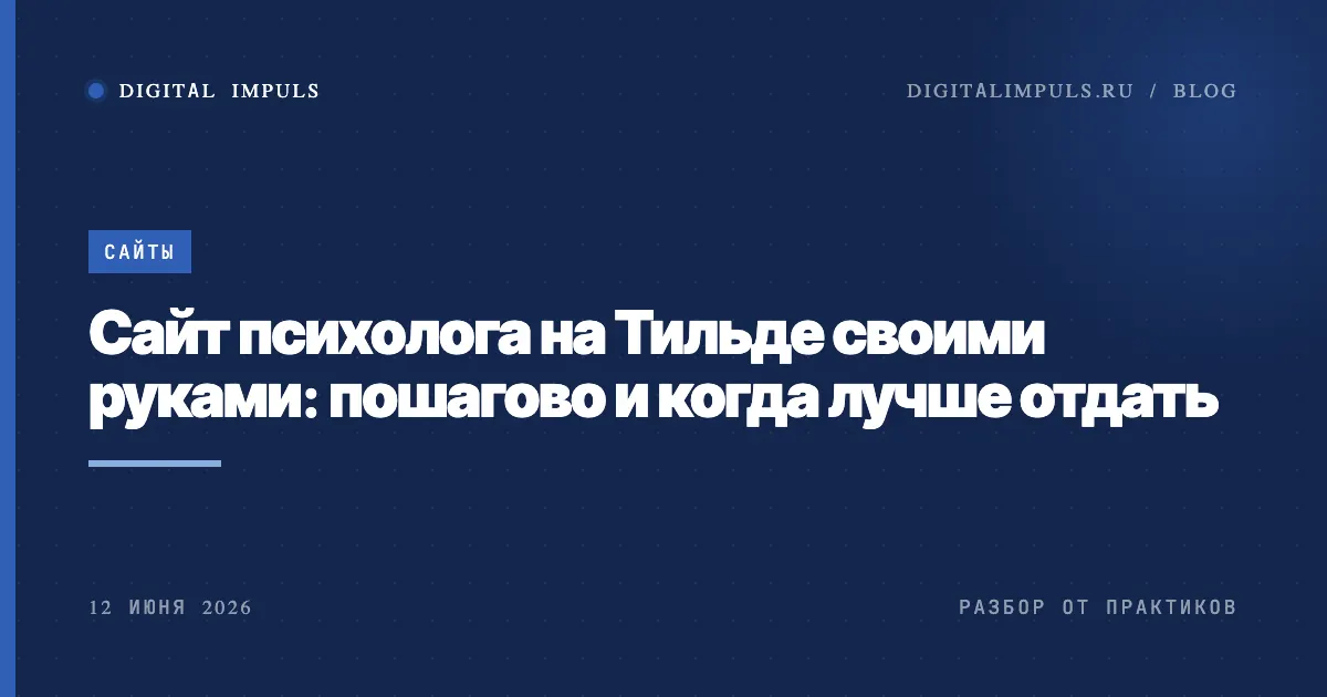 Сайт психолога на Тильде своими руками - пошагово и когда отдать