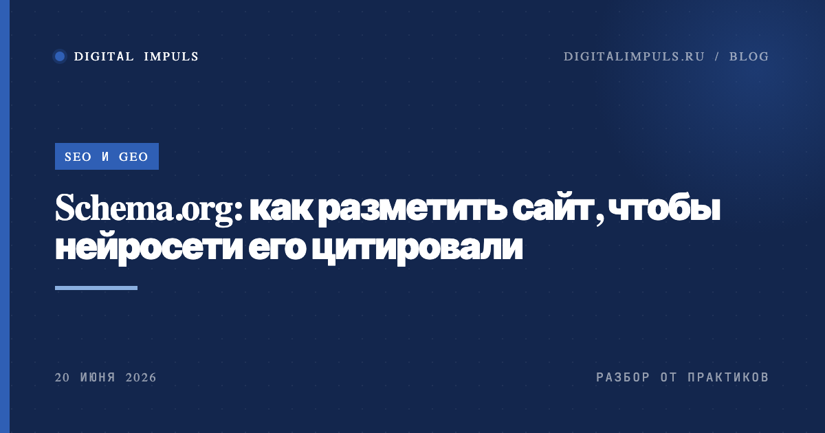 Микроразметка Schema.org в виде JSON-LD и как её читают нейросети